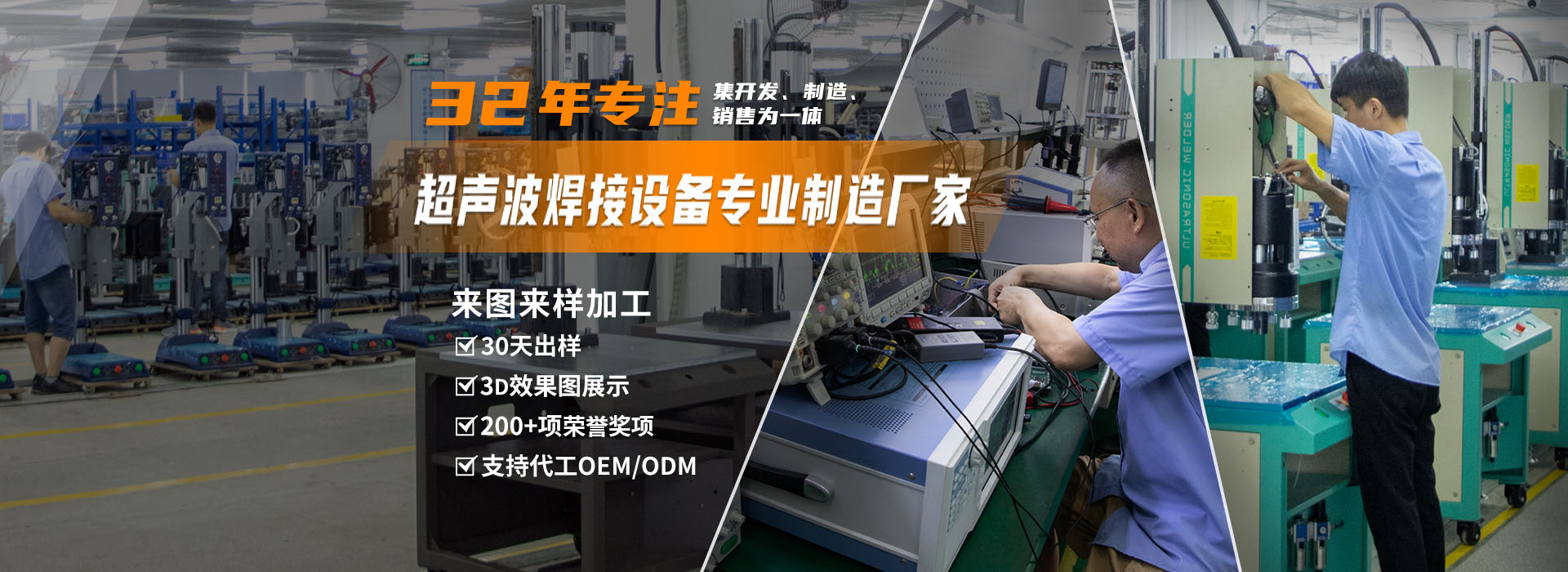 聲峰超聲波-30年專注超聲波焊接設備生產(chǎn)加工